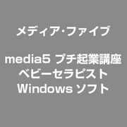 プチ起業講座 ベビーセラピスト [Windows]
