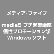 プチ起業講座 個性プロモーション学 [Windows]
