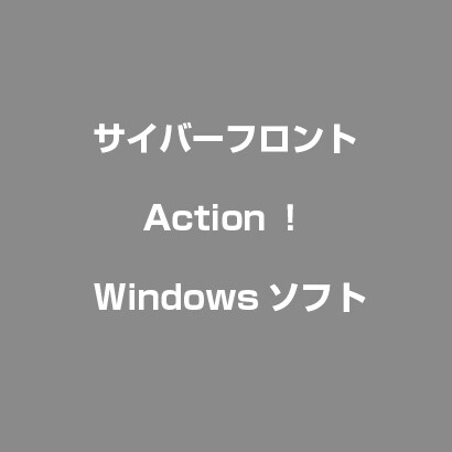 Action！　ガイドブック付き [Windowsソフト]