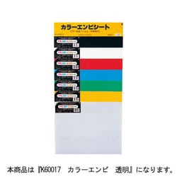 カラーエンビ　透明 K60017
