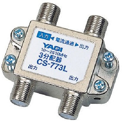 地上・BS・110°CSデジタル放送対応アンテナ3分配器(1端子間電流通過形) CS-773L-E