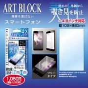 アートブロック4.8 [覗き見防止フィルム ホワイト ～4.8インチ フリータイプ]