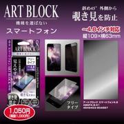 アートブロック4.8 [覗き見防止フィルム ブラック ～4.8インチ フリータイプ]