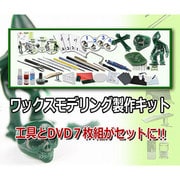 ワックスモデリングキット