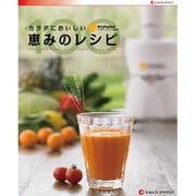 カラダのおいしい恵みのレシピ スタイルプラス パワージューサー
