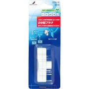 2分配プラグ 2DG1B