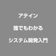 誰でもわかる システム開発入門 [DVDソフト]