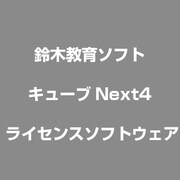 キューブNext4 [ライセンスソフトウェア]