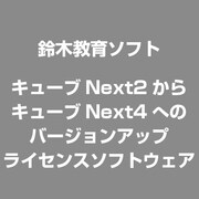 キューブNext2からキューブNext4へのバージョンアップ [ライセンスソフトウェア]