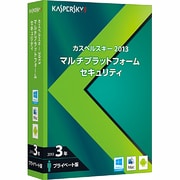 カスペルスキー 2013 マルチプラットフォーム セキュリティ 3年プライベート版