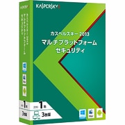 カスペルスキー 2013 マルチプラットフォーム セキュリティ 1年3台版