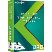 カスペルスキー 2013 マルチプラットフォーム セキュリティ 3年3台版