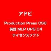 Production Premi CS6 英語 MLP UPG C4 [ライセンスソフト]