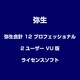 弥生会計 12 プロフェッショナル 2ユーザー VU版 [ライセンスソフト]