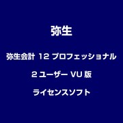 弥生会計 12 プロフェッショナル 2ユーザー VU版 [ライセンスソフト]