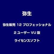 弥生販売 12 プロフェッショナル 2ユーザー VU版 [ライセンスソフト]