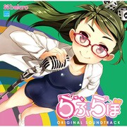 ラブラボ オリジナルサウンドトラック