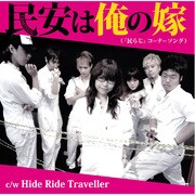 ｢民安は俺の嫁｣ / 民安★ROCK