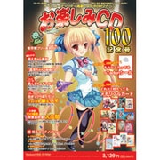 お楽しみCD100 [Windows]