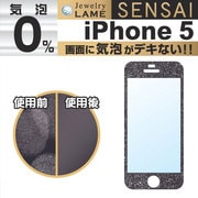 SENSAI気泡0 iPhone5 ラグジュアリーBK [ジュエリーラメ 指紋防止 液晶保護フィルム]