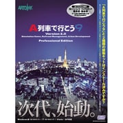 A列車で行こう9 Ver.2.0 プロフェッショナル ヨドバシカメラ限定 [Windowsソフト]
