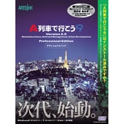 A列車で行こう9 Ver.2.0 プロフェッショナルアディショナルパック ヨドバシカメラ限定 [Windowsソフト]