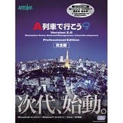 A列車で行こう9 Ver.2.0 プロフェッショナル完全版 ヨドバシカメラ限定 [Windowsソフト]