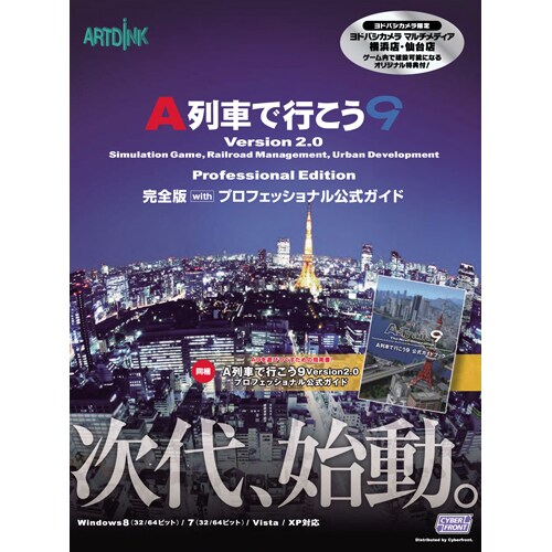 A列車で行こう9 Ver.2.0 プロ完全版withガイドブック ヨドバシカメラ限定 [Windowsソフト]