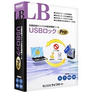 LB USBロック Pro [Windows]