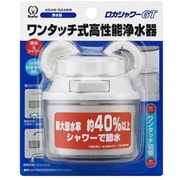 浄水器 使いきりタイプ 自在水栓（16mm、19mm）対応 泡沫水栓（外ネジ式）対応 ロカシャワーGT