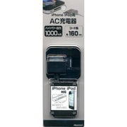 AC充電器　1A iPhone/iPod用　ブラック RBAC041
