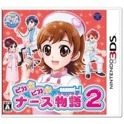 ピカピカナース物語2 [3DSソフト]