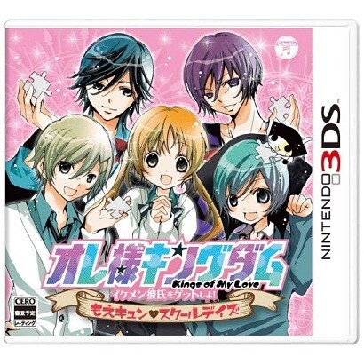 オレ様キングダム　イケメン彼氏をゲットしよ！もえキュンスクールデイズ [3DSソフト]