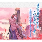 夏の終わりのニルヴァーナ主題歌「夏の終わりのニルヴァーナ」