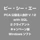 PCA公益法人会計V.12 with SQL 2クライアント キャンペーン版 [Windowsソフト]