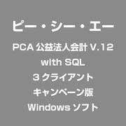 PCA公益法人会計V.12 with SQL 3クライアント キャンペーン版 [Windowsソフト]