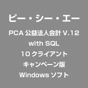 PCA公益法人会計V.12 with SQL 10クライアント キャンペーン版 [Windowsソフト]