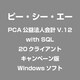 PCA公益法人会計V.12 with SQL 20クライアント キャンペーン版 [Windowsソフト]