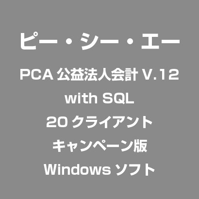 PCA公益法人会計V.12 with SQL 20クライアント キャンペーン版 [Windowsソフト]
