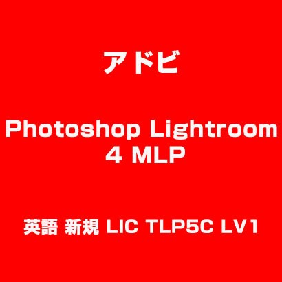Photoshop Lightroom 4 MLP 英語 新規 LIC TLP5C LV1 [ライセンスソフトウェア]