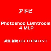 Photoshop Lightroom 4 MLP 英語 新規 LIC TLP5C LV1 [ライセンスソフトウェア]
