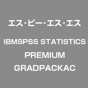 IBMSPSSSTATISTICSPREMIUMGRADPACKAC [ライセンスソフトウェア]