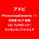 PhotoshopElements 11 日本語 MLP 新規 LIC TLP5C LV1 [ライセンスソフトウェア]