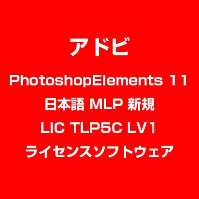 PhotoshopElements 11 日本語 MLP 新規 LIC TLP5C LV1 [ライセンスソフトウェア]