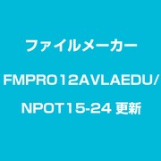 FileMaker Pro 12 AVLA EDU/NPO Tier 1 5-24 更新 [ライセンスソフトウェア]