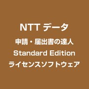 申請・届出書の達人 Standard Edition [ライセンスソフトウェア]