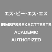 IBM SPSS PSS Exact Tests ACADEMICAUTHORIZED [ライセンスソフトウェア]