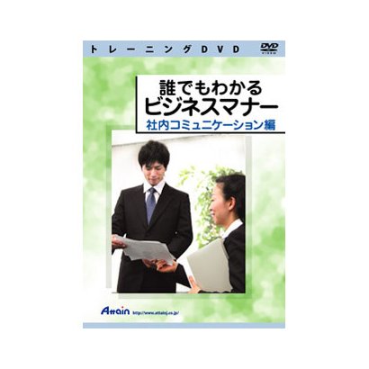 誰でもわかる ビジネスマナー 社内コミュニケーション編 [DVDソフト]