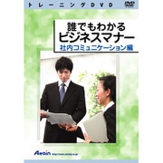 誰でもわかる ビジネスマナー 社内コミュニケーション編 [DVDソフト]