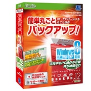 HD革命/BackUp Ver.12 Basicl Windows8対応 通常版 [バックアップソフト]